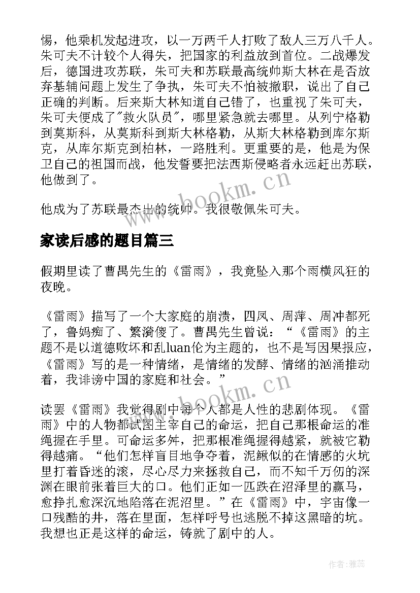 2023年家读后感的题目(优秀7篇)