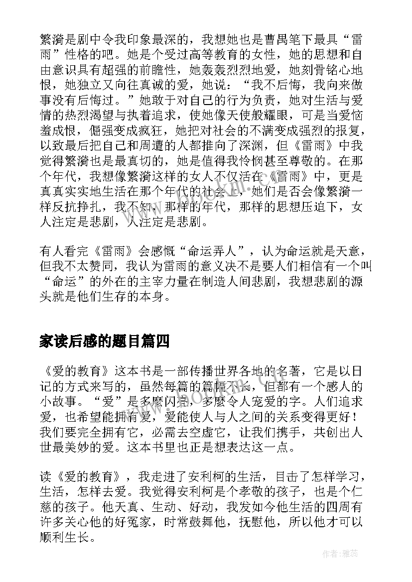 2023年家读后感的题目(优秀7篇)