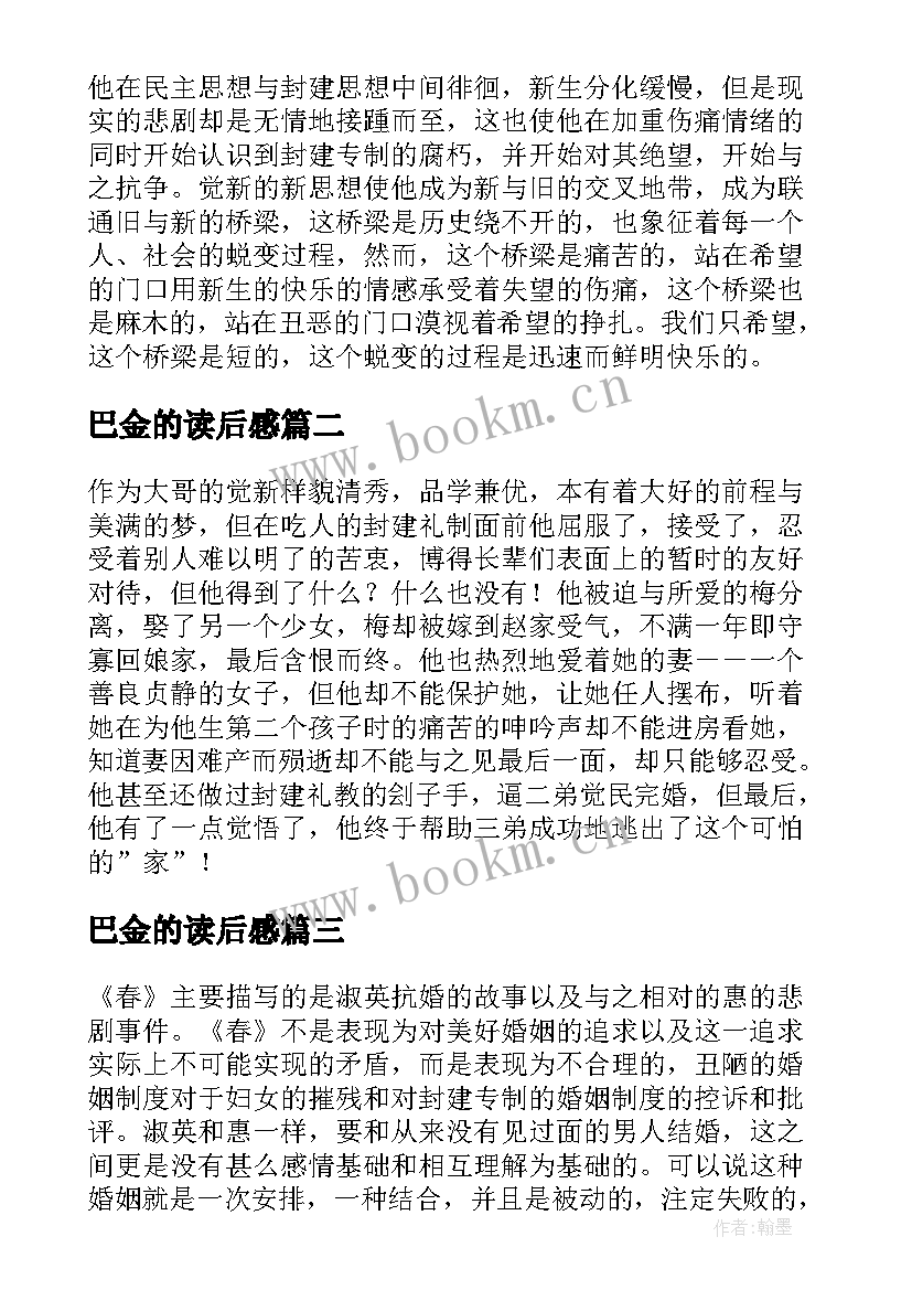 巴金的读后感 巴金春读后感(优秀5篇)