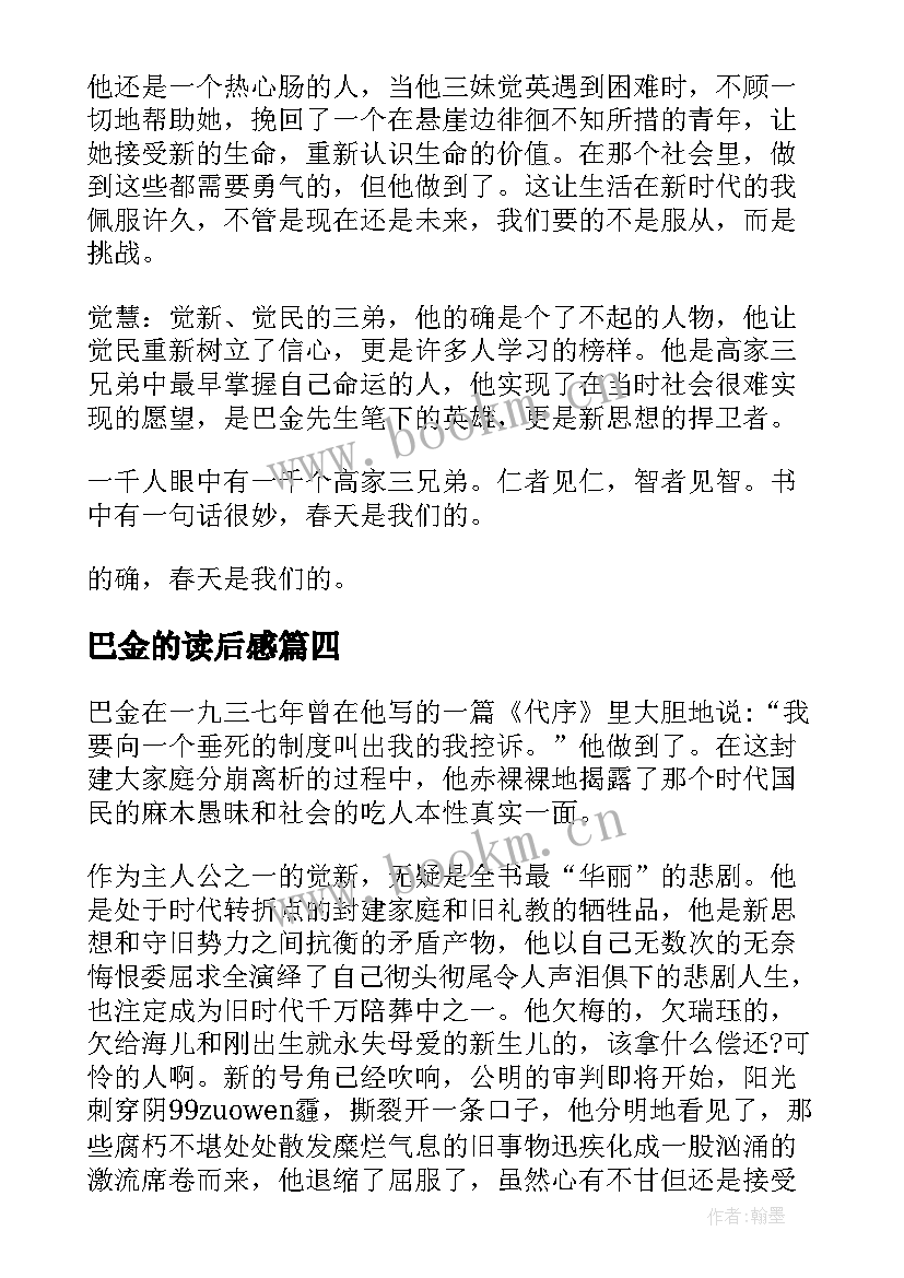 巴金的读后感 巴金春读后感(优秀5篇)