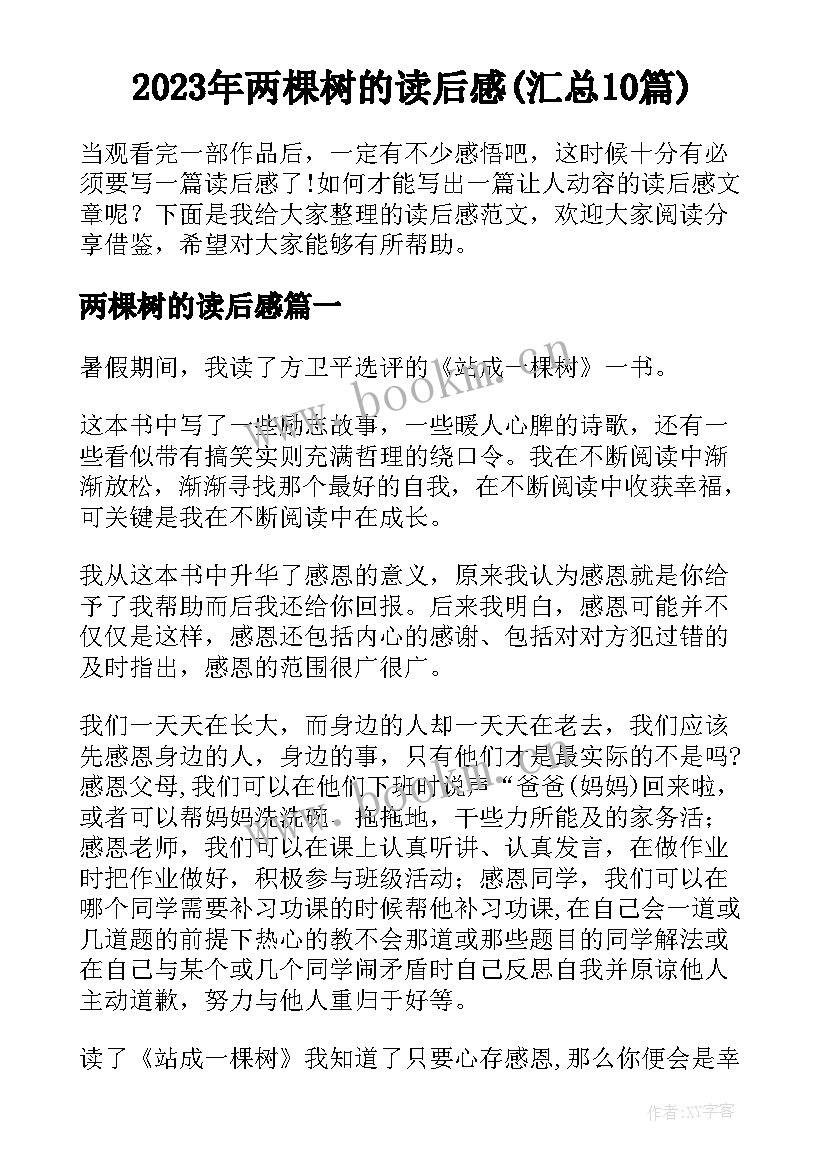 2023年两棵树的读后感(汇总10篇)