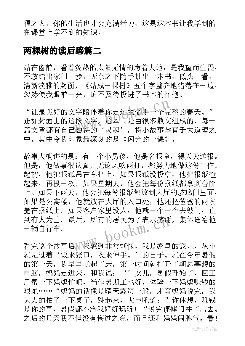 2023年两棵树的读后感(汇总10篇)