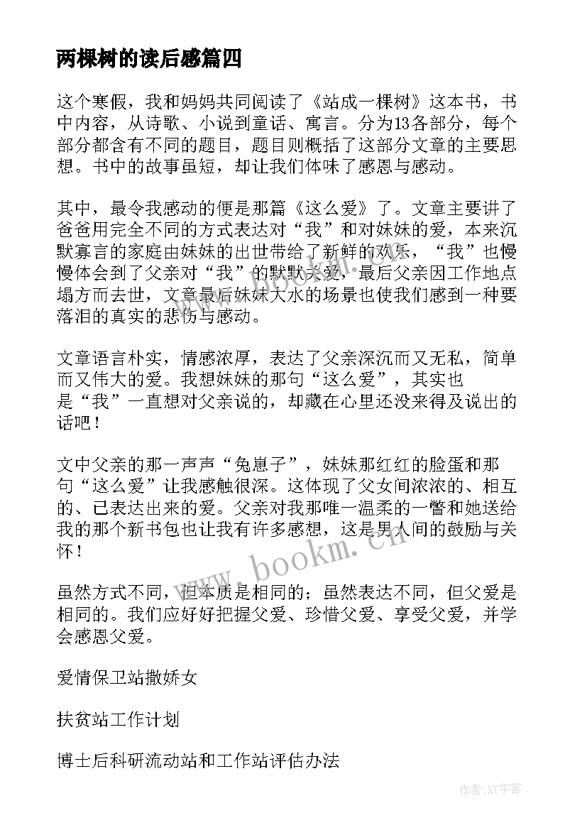 2023年两棵树的读后感(汇总10篇)