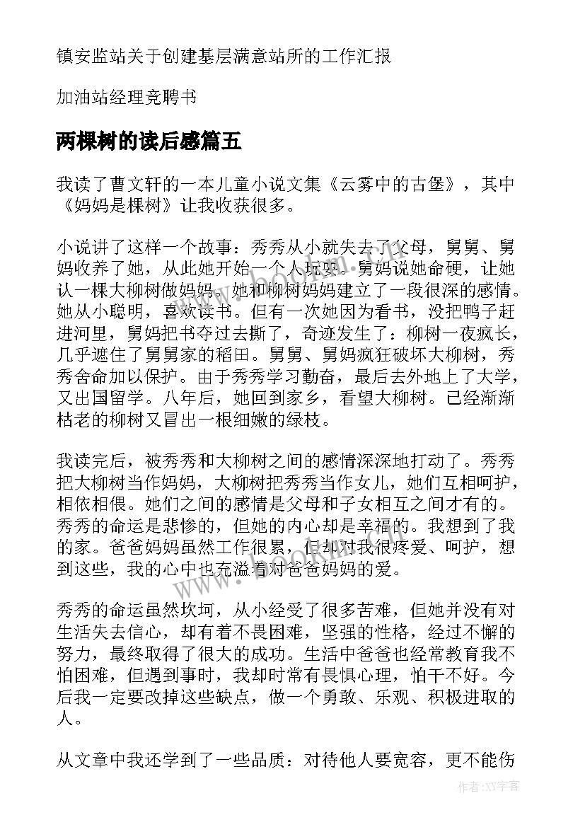 2023年两棵树的读后感(汇总10篇)