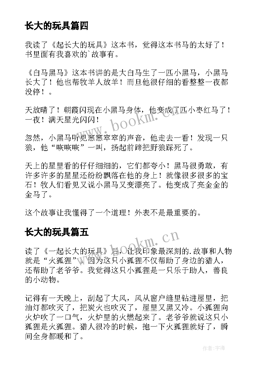 2023年长大的玩具 一起长大的玩具读后感(优秀7篇)