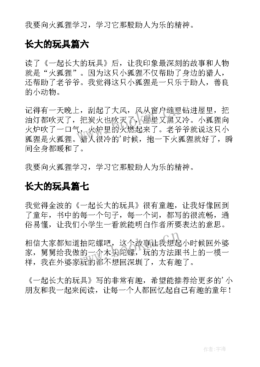 2023年长大的玩具 一起长大的玩具读后感(优秀7篇)