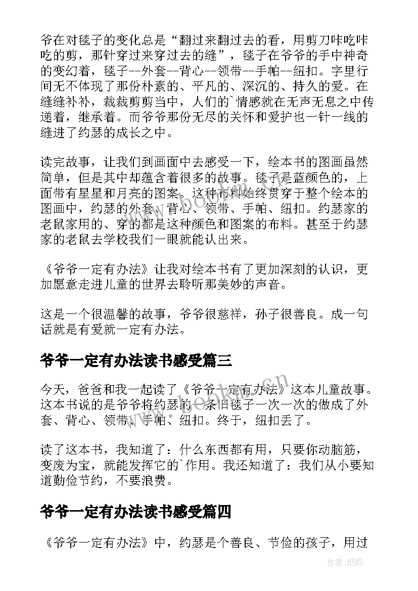 爷爷一定有办法读书感受 爷爷一定有办法读后感(汇总7篇)