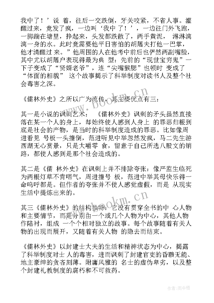 2023年儒林读后感 儒林外史读后感(大全5篇)