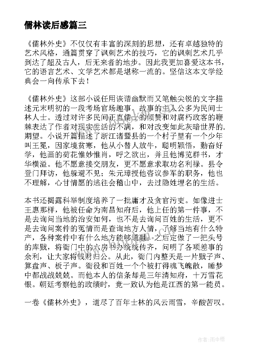 2023年儒林读后感 儒林外史读后感(大全5篇)