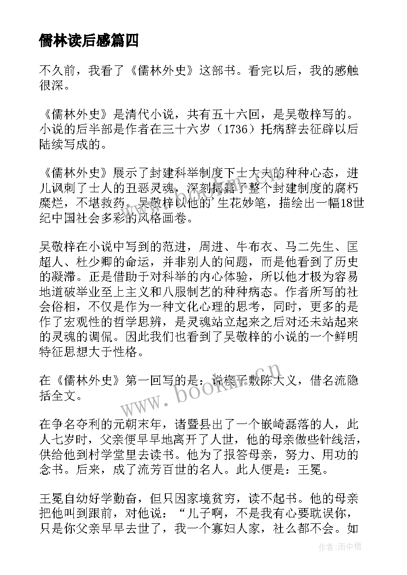 2023年儒林读后感 儒林外史读后感(大全5篇)