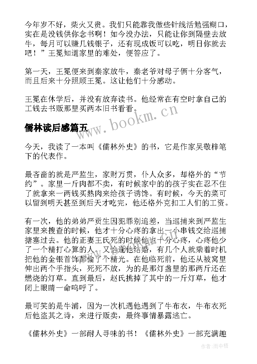 2023年儒林读后感 儒林外史读后感(大全5篇)