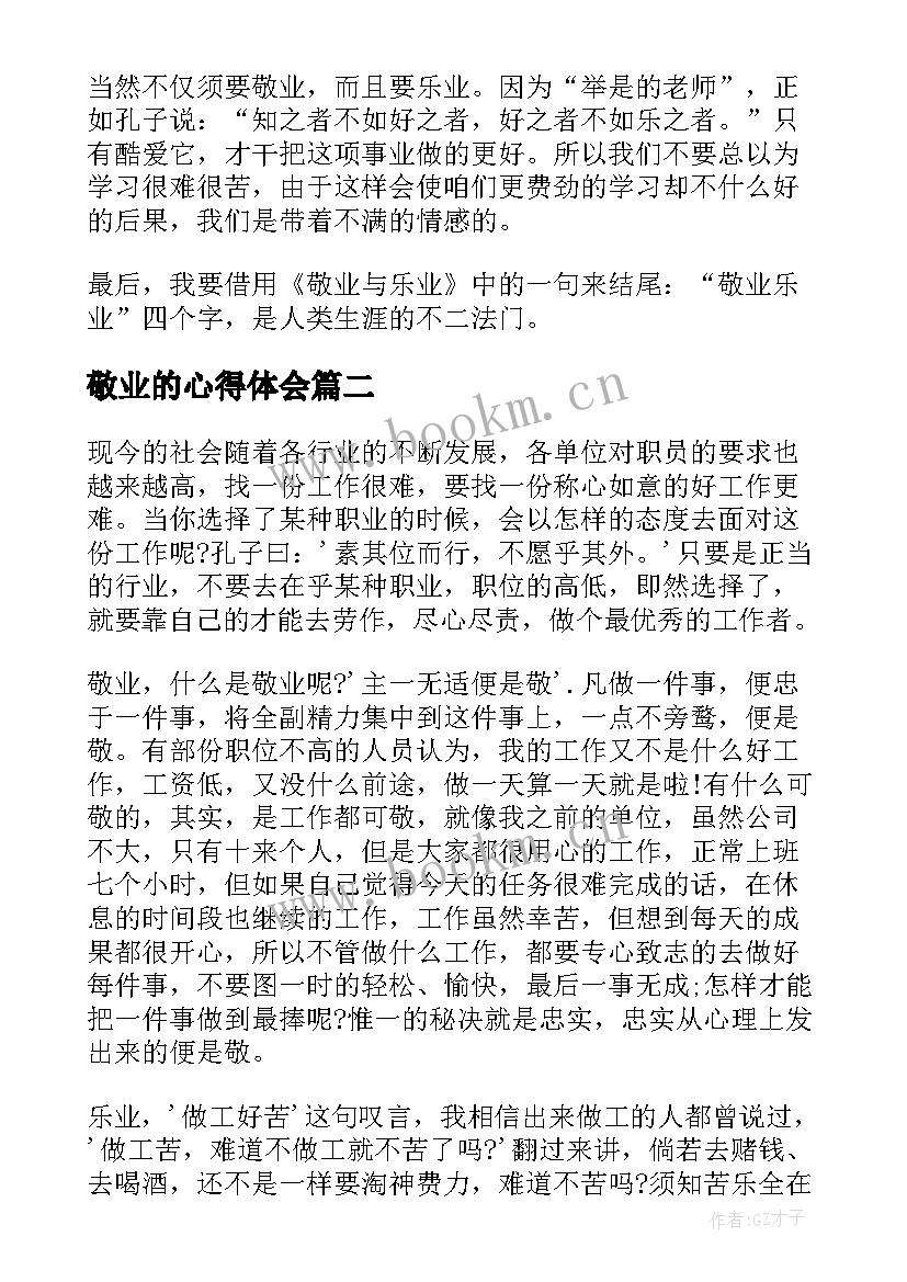 2023年敬业的心得体会 敬业与乐业读后感(通用7篇)