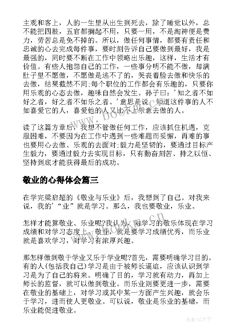 2023年敬业的心得体会 敬业与乐业读后感(通用7篇)