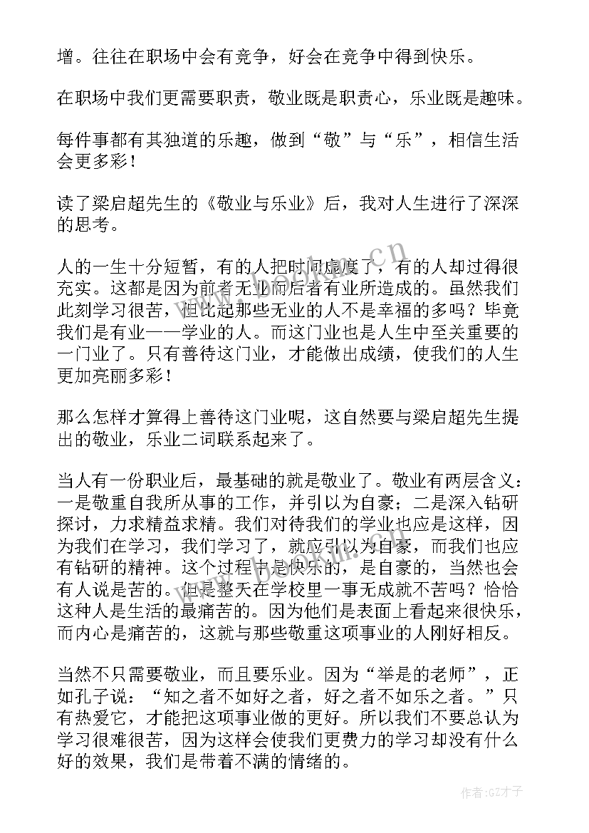 2023年敬业的心得体会 敬业与乐业读后感(通用7篇)