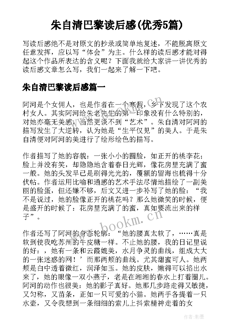 朱自清巴黎读后感(优秀5篇)