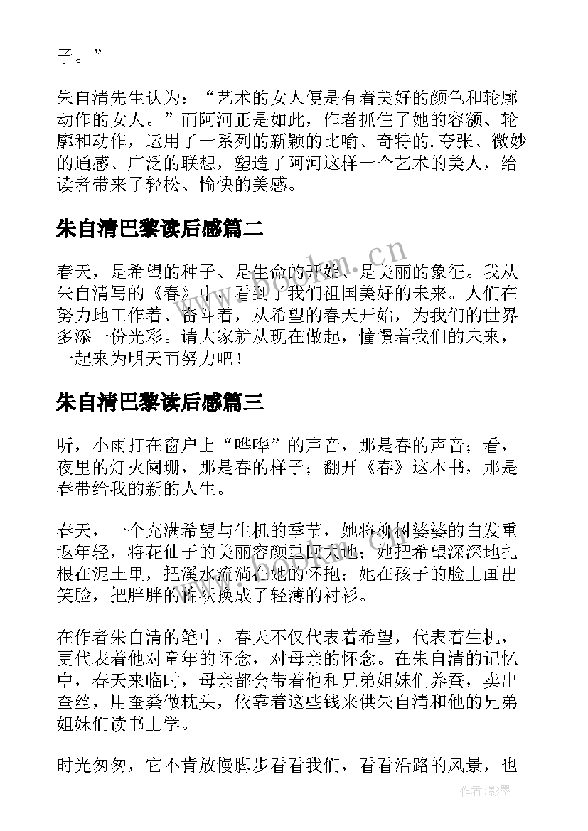 朱自清巴黎读后感(优秀5篇)