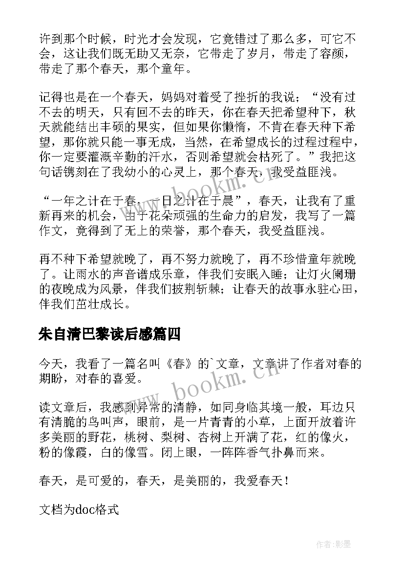 朱自清巴黎读后感(优秀5篇)