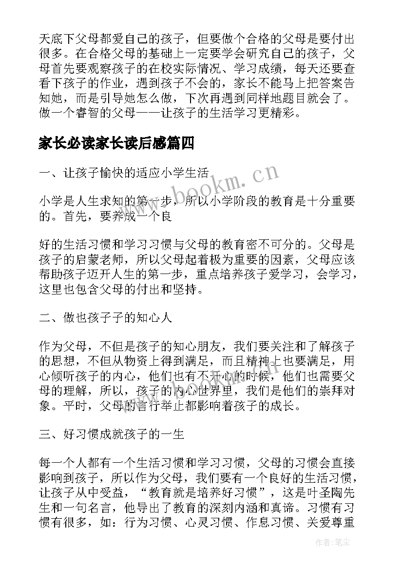 家长必读家长读后感(汇总5篇)