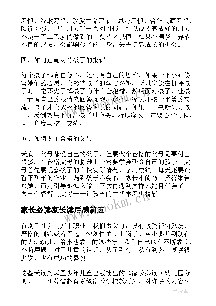 家长必读家长读后感(汇总5篇)