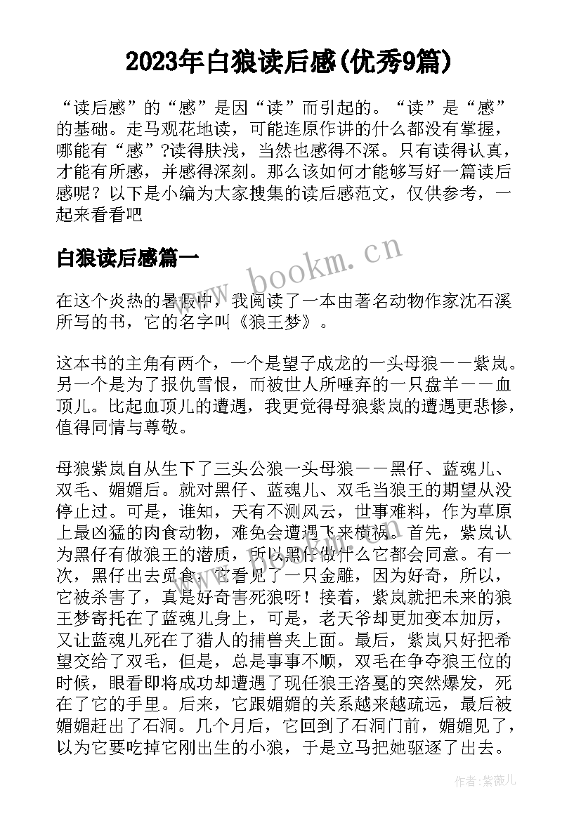 2023年白狼读后感(优秀9篇)