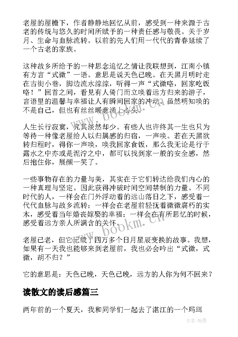 最新读散文的读后感(精选7篇)