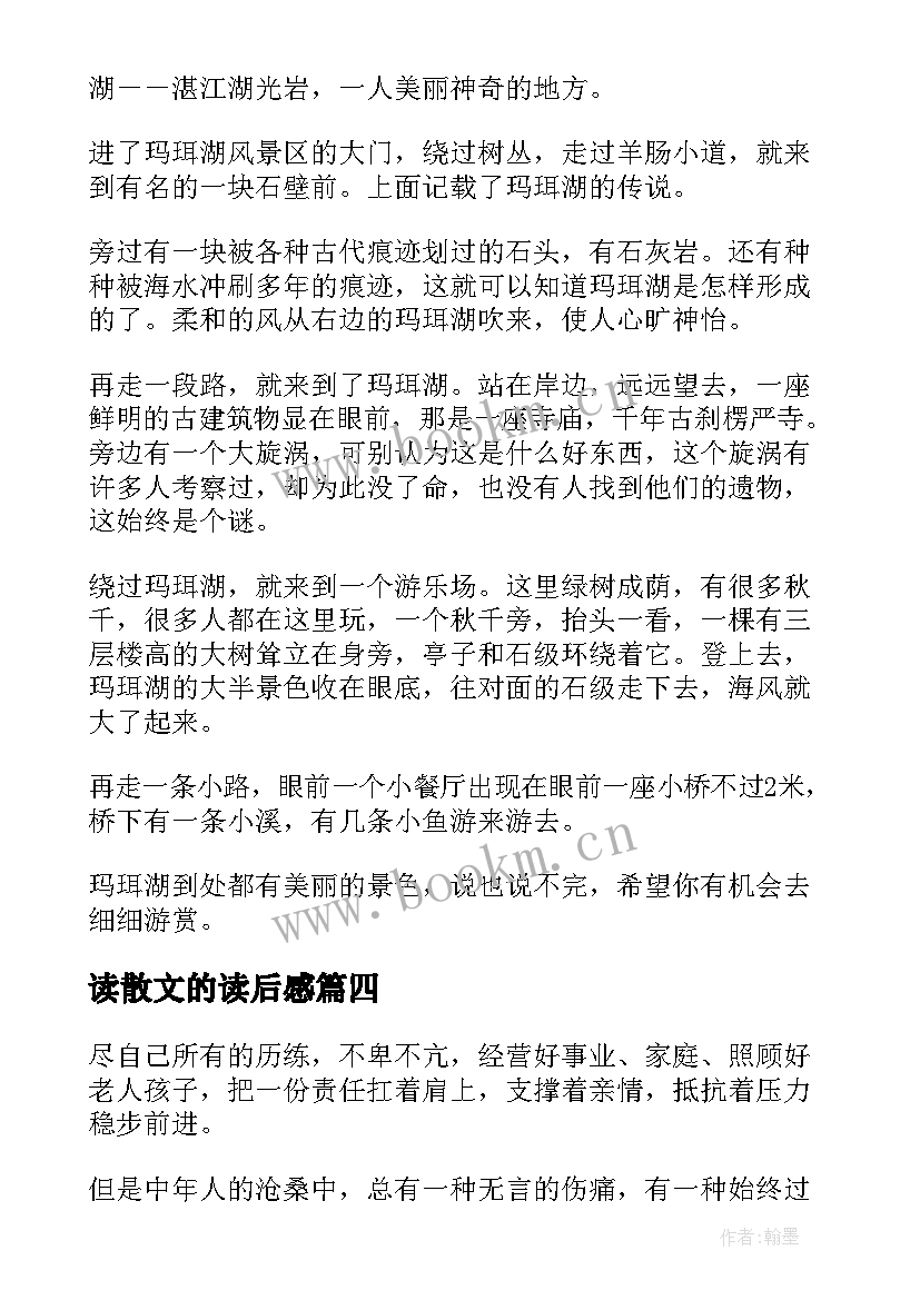 最新读散文的读后感(精选7篇)