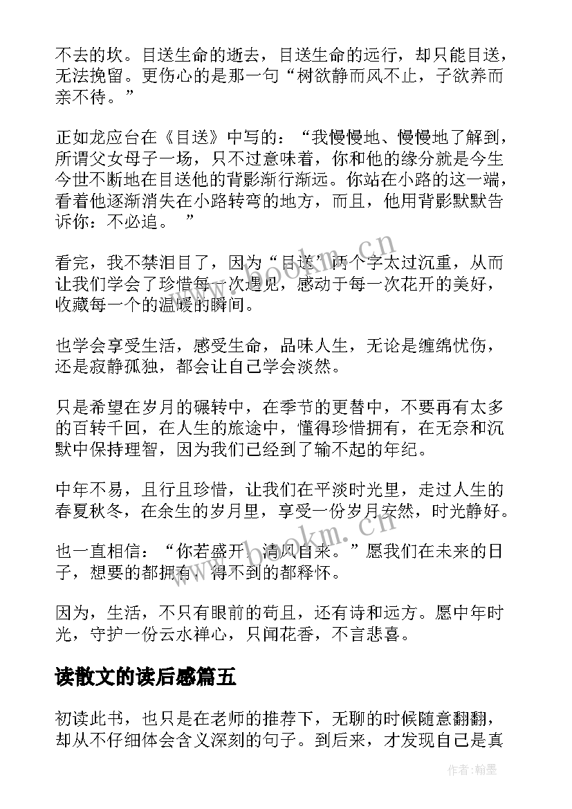 最新读散文的读后感(精选7篇)