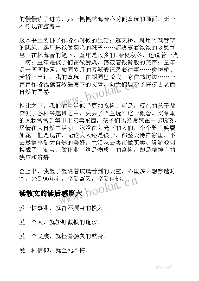 最新读散文的读后感(精选7篇)