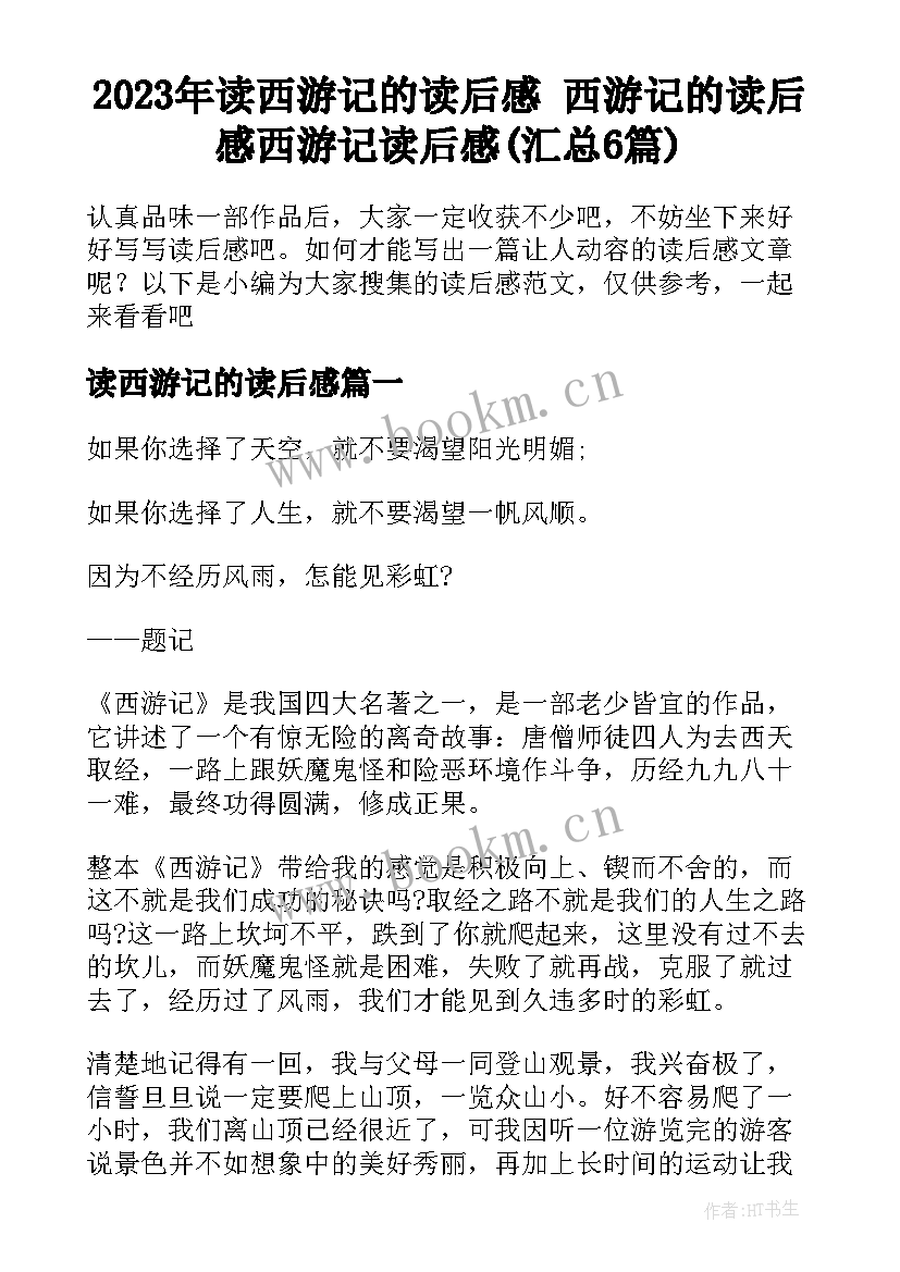 2023年读西游记的读后感 西游记的读后感西游记读后感(汇总6篇)