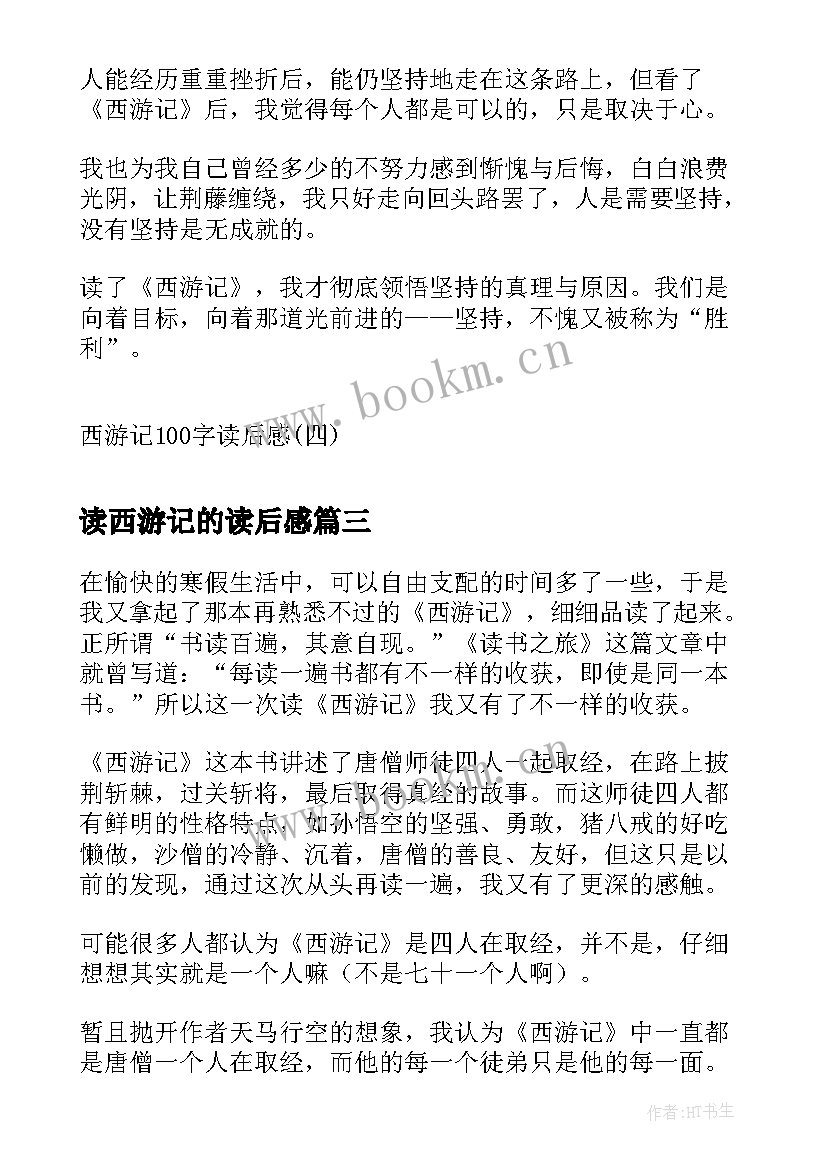 2023年读西游记的读后感 西游记的读后感西游记读后感(汇总6篇)