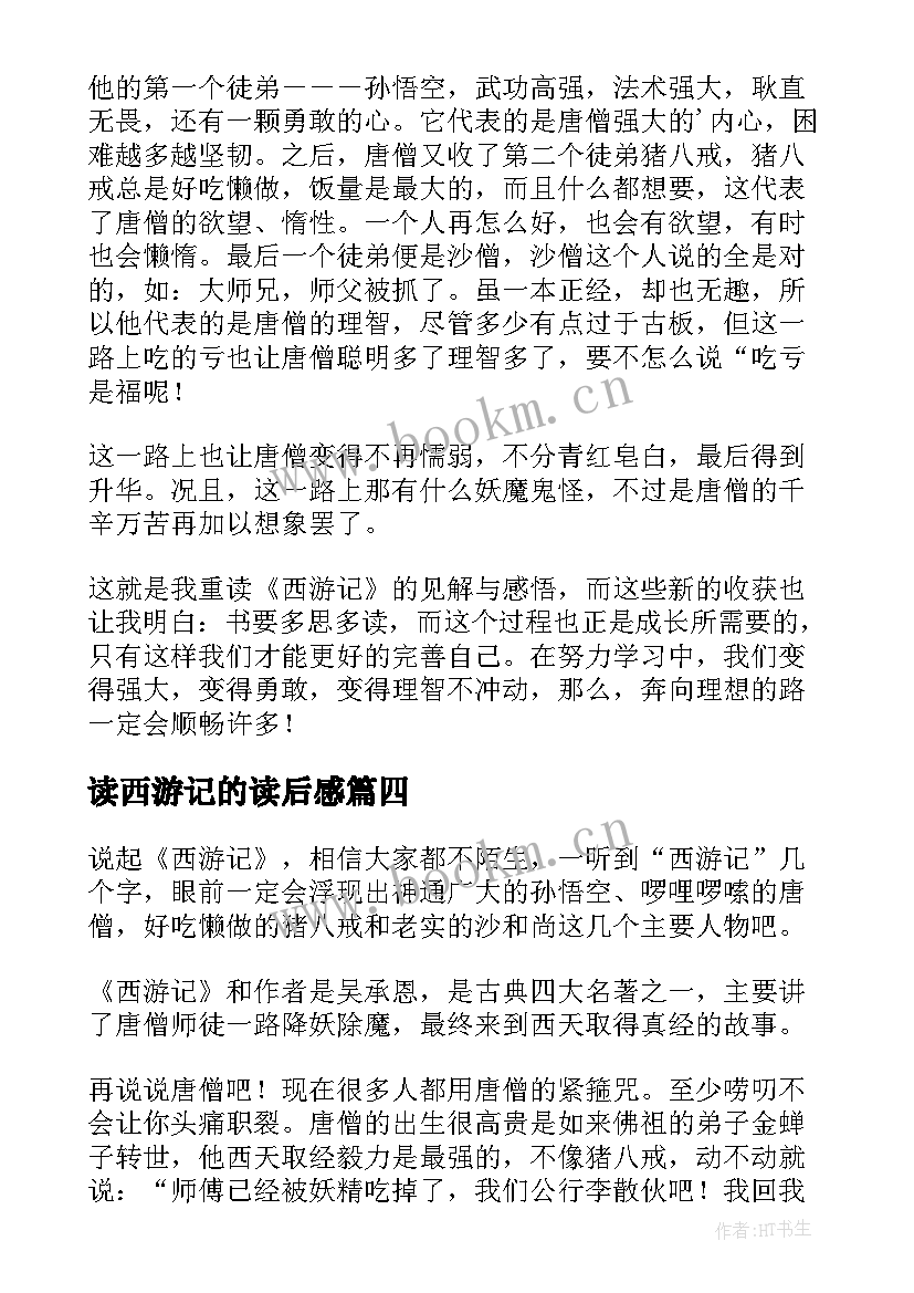 2023年读西游记的读后感 西游记的读后感西游记读后感(汇总6篇)