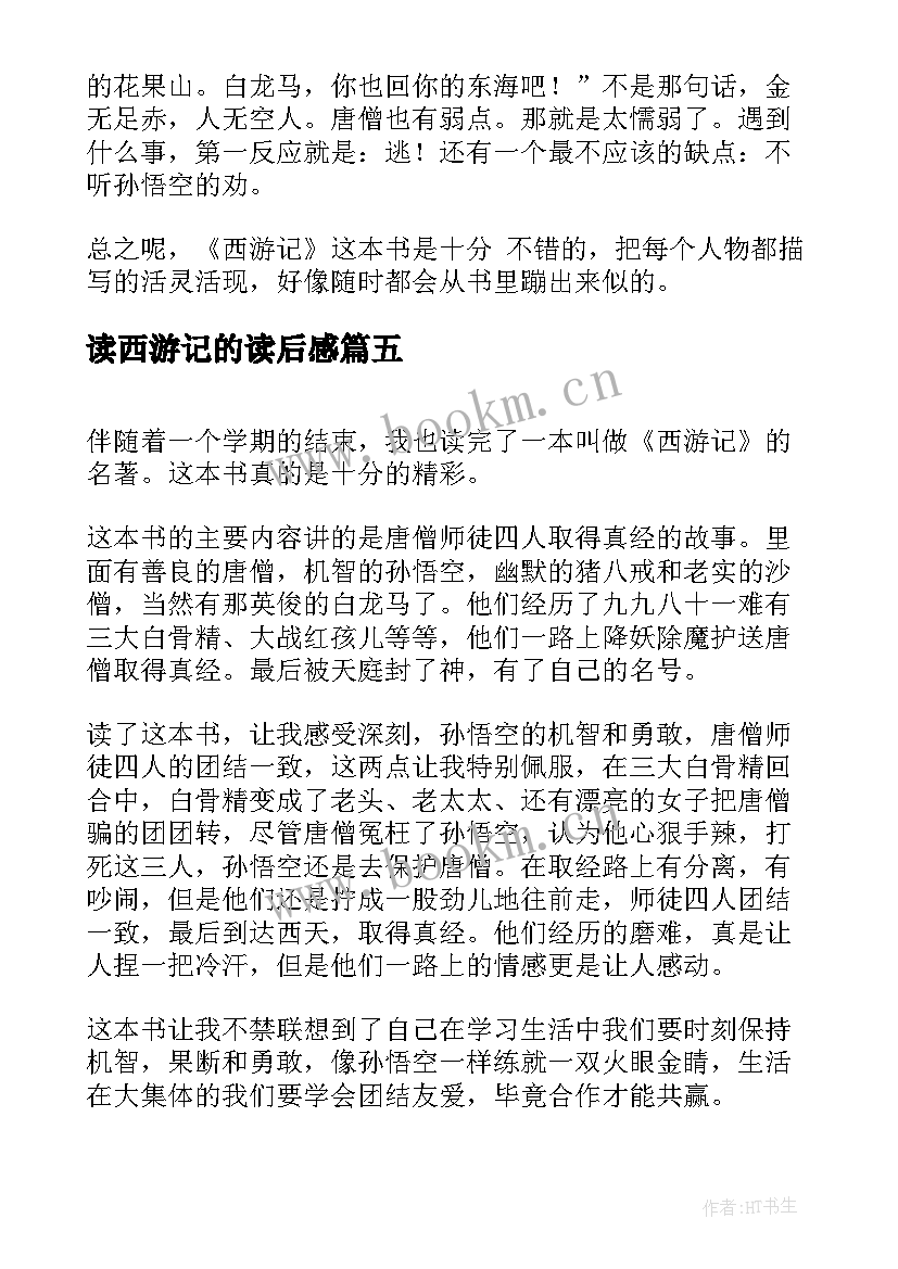 2023年读西游记的读后感 西游记的读后感西游记读后感(汇总6篇)