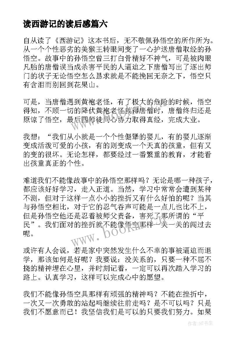 2023年读西游记的读后感 西游记的读后感西游记读后感(汇总6篇)