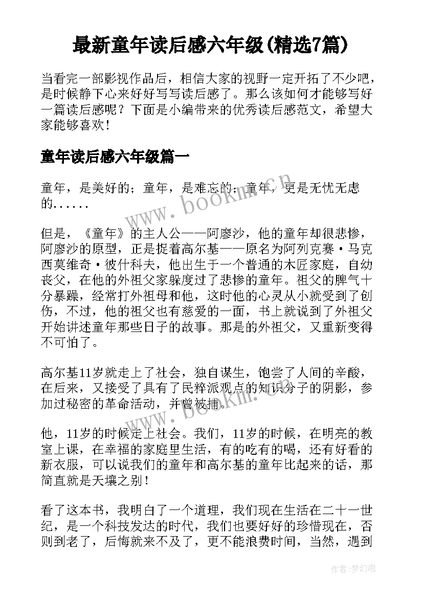 最新童年读后感六年级(精选7篇)