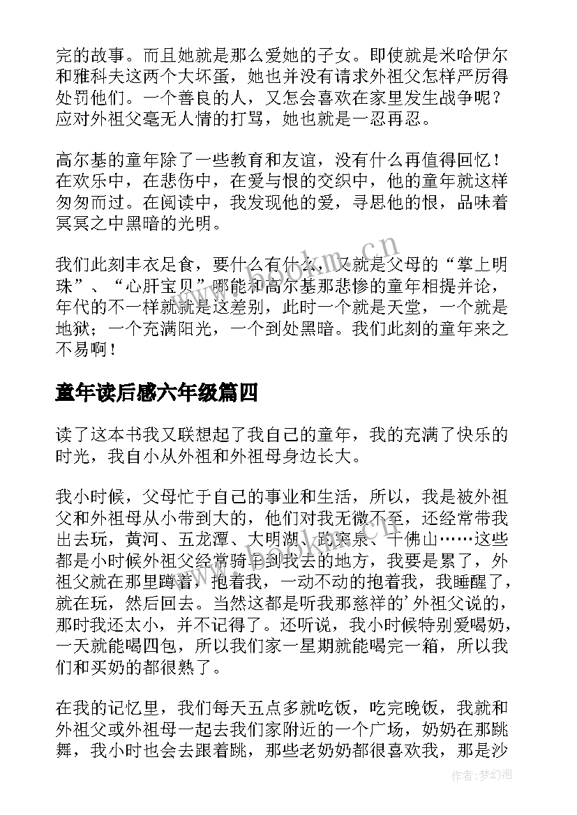 最新童年读后感六年级(精选7篇)