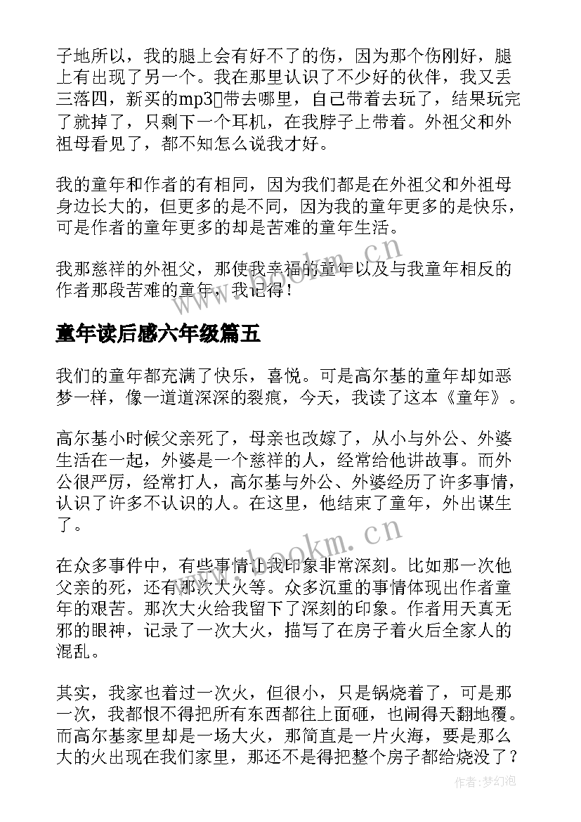 最新童年读后感六年级(精选7篇)