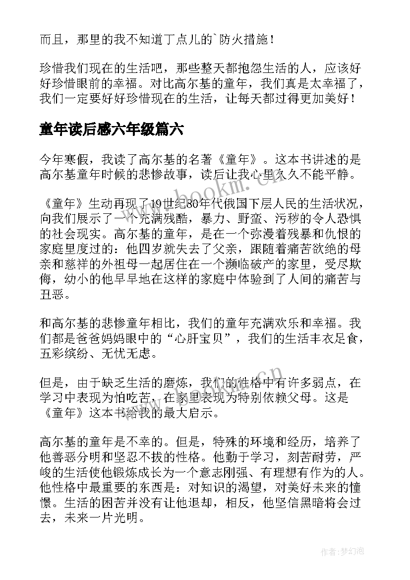 最新童年读后感六年级(精选7篇)