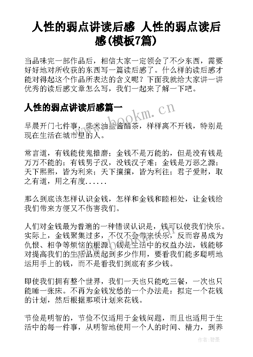 人性的弱点讲读后感 人性的弱点读后感(模板7篇)