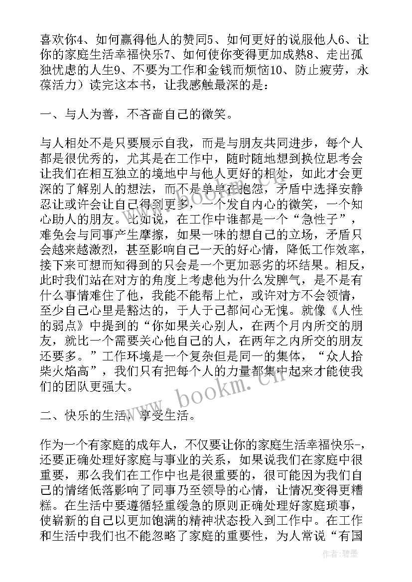 人性的弱点讲读后感 人性的弱点读后感(模板7篇)