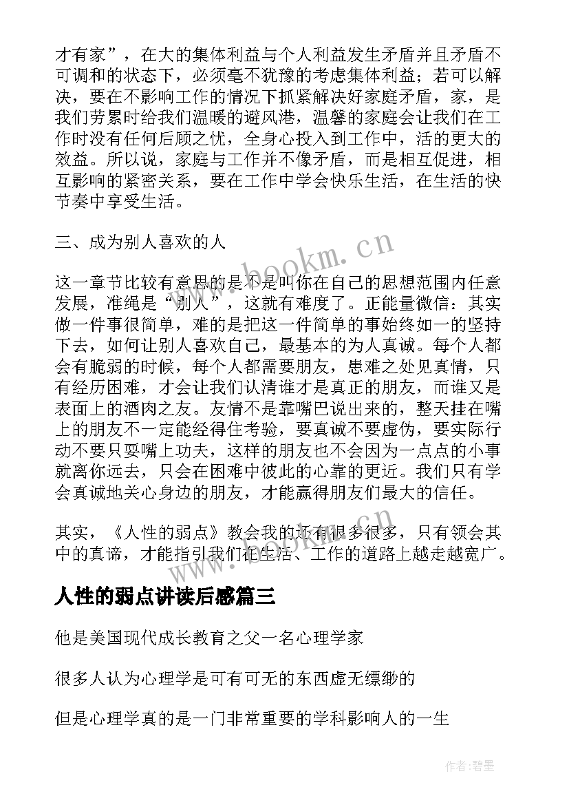 人性的弱点讲读后感 人性的弱点读后感(模板7篇)