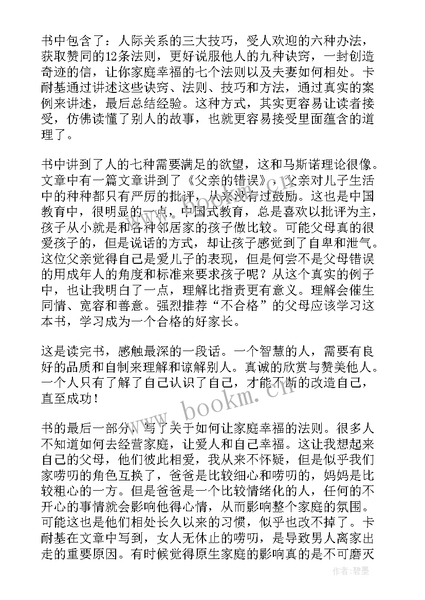 人性的弱点讲读后感 人性的弱点读后感(模板7篇)