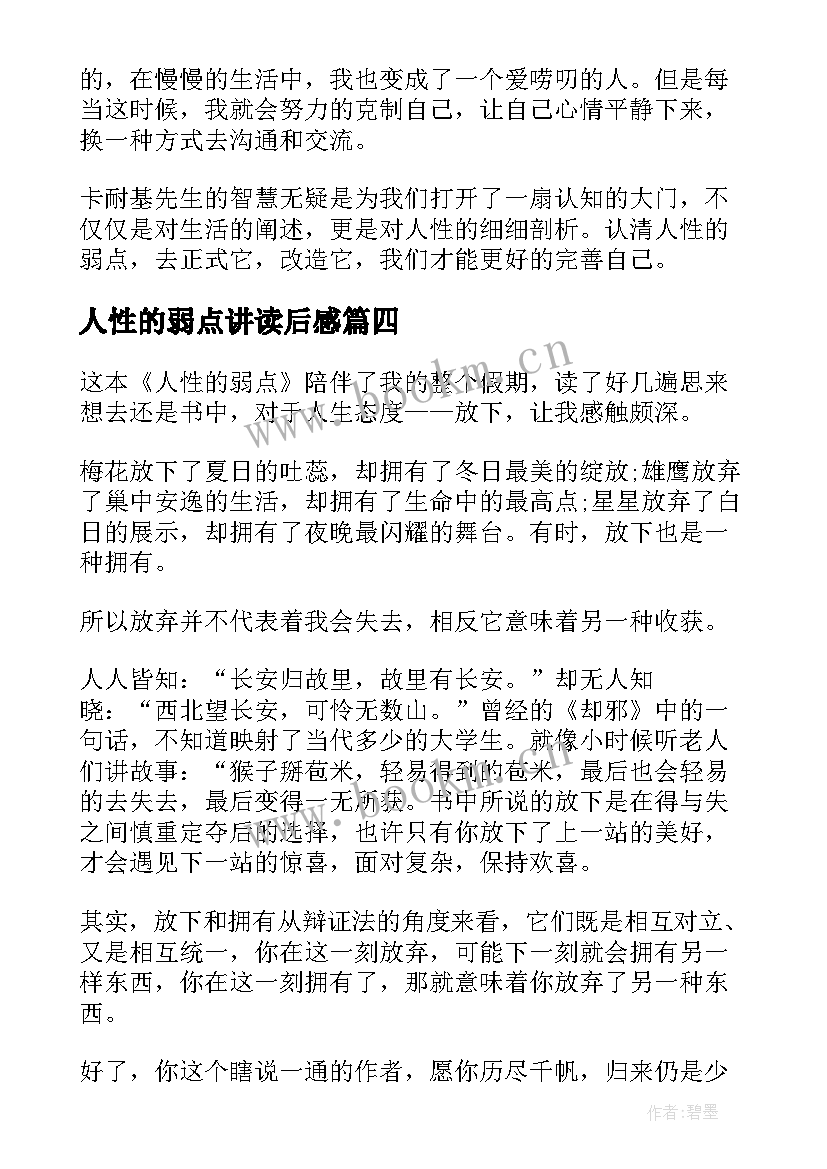 人性的弱点讲读后感 人性的弱点读后感(模板7篇)