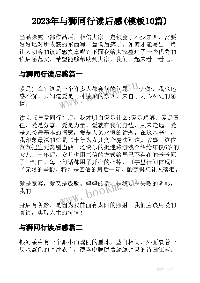 2023年与狮同行读后感(模板10篇)