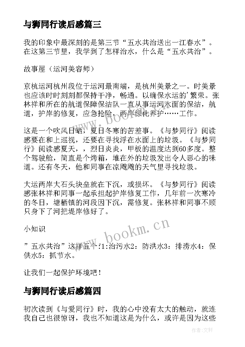 2023年与狮同行读后感(模板10篇)