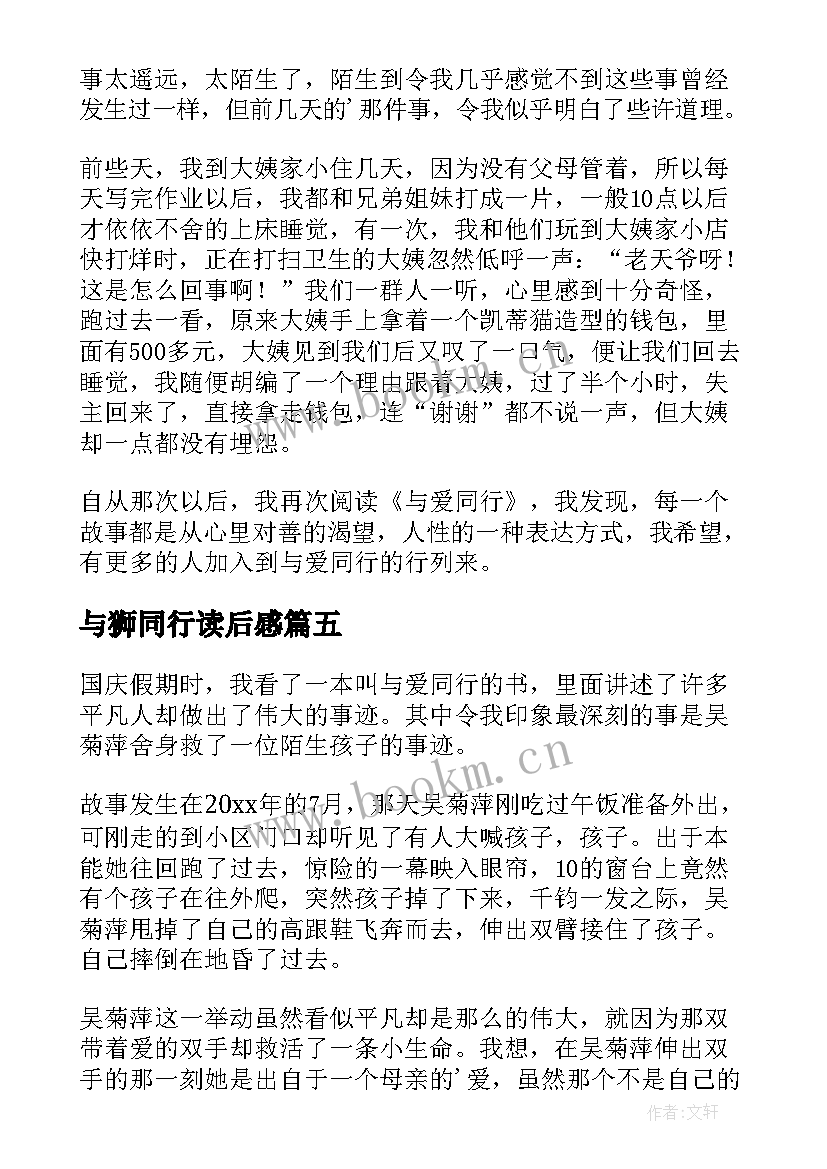 2023年与狮同行读后感(模板10篇)