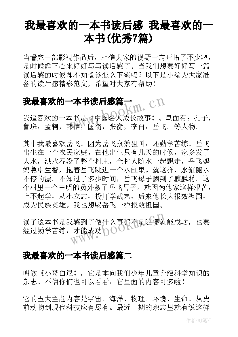 我最喜欢的一本书读后感 我最喜欢的一本书(优秀7篇)