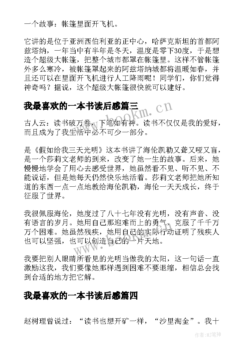 我最喜欢的一本书读后感 我最喜欢的一本书(优秀7篇)