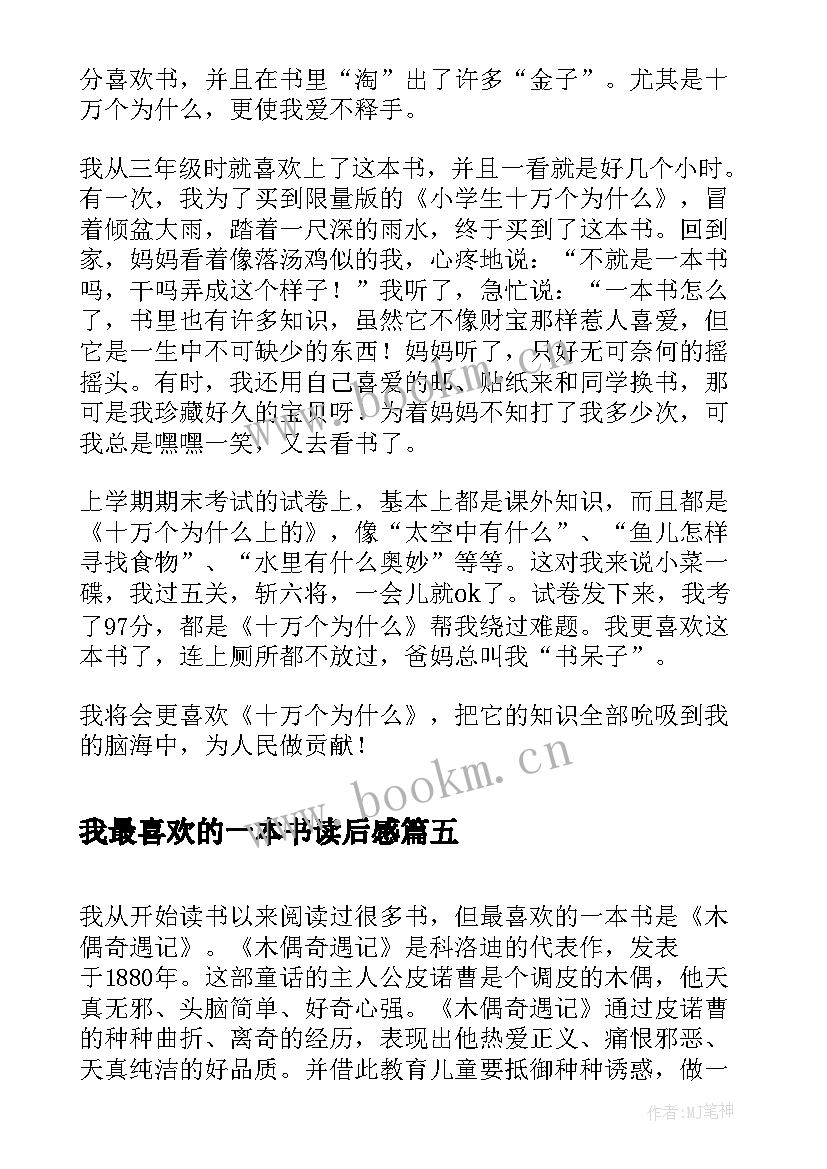 我最喜欢的一本书读后感 我最喜欢的一本书(优秀7篇)