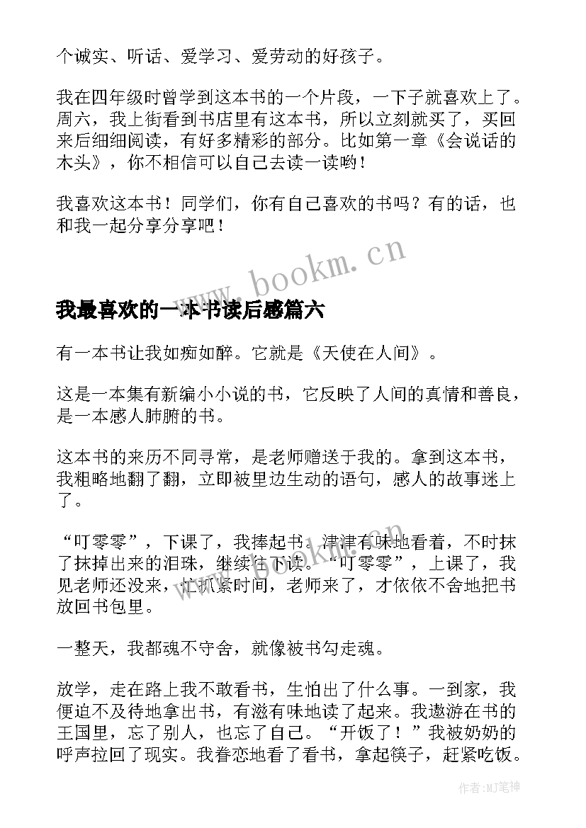 我最喜欢的一本书读后感 我最喜欢的一本书(优秀7篇)