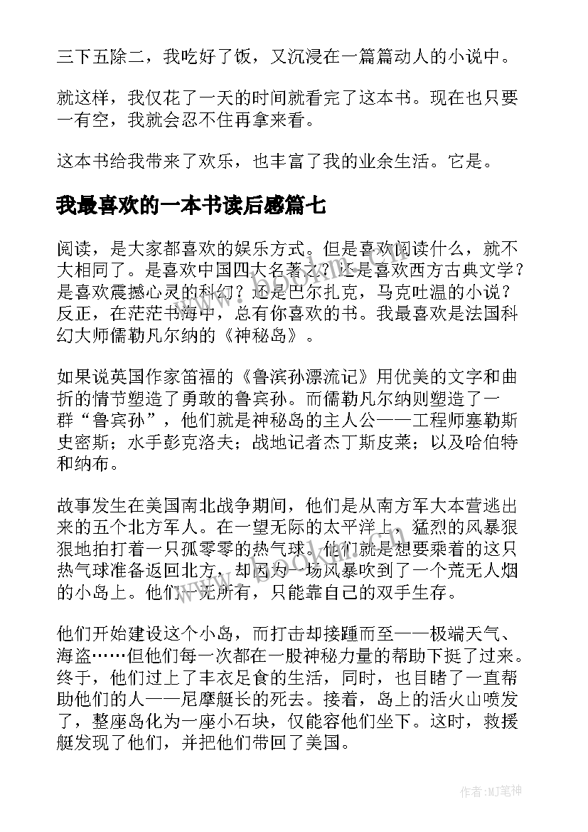 我最喜欢的一本书读后感 我最喜欢的一本书(优秀7篇)